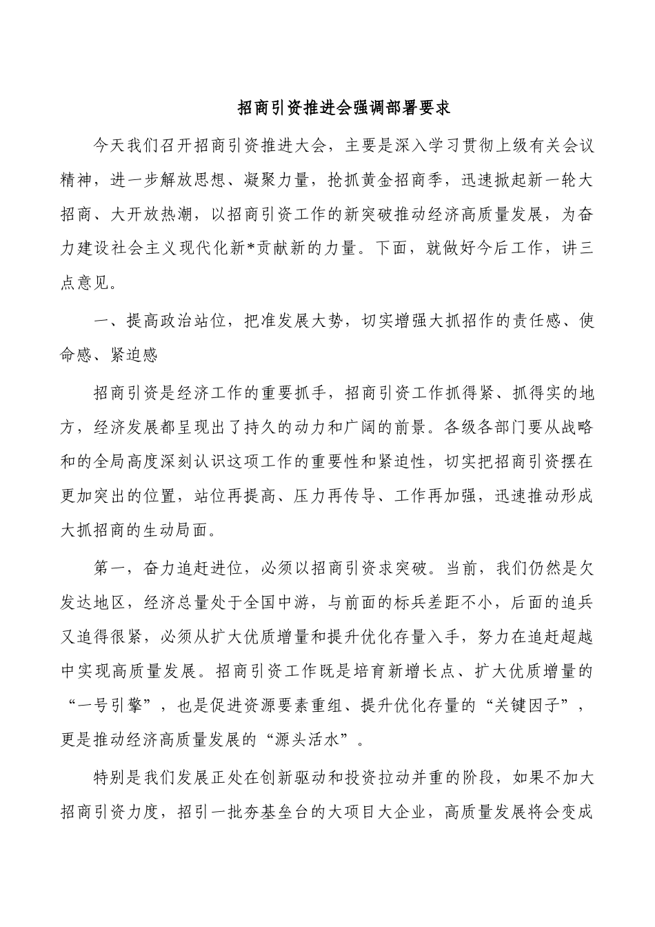 招商引资推进会强调部署要求.docx_第1页