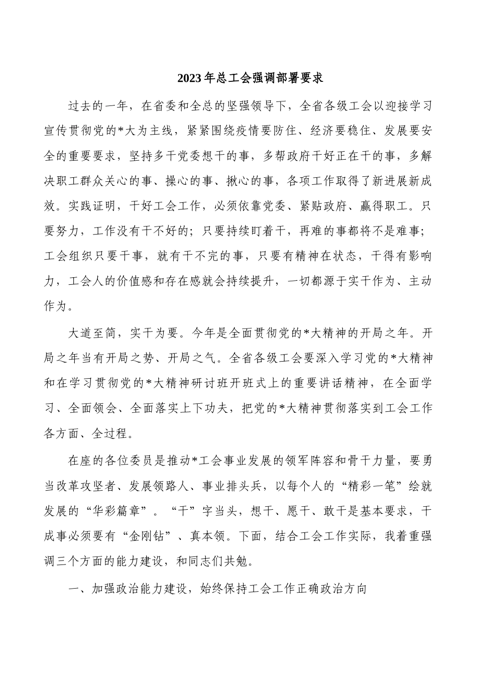 2023年总工会强调部署要求.docx_第1页