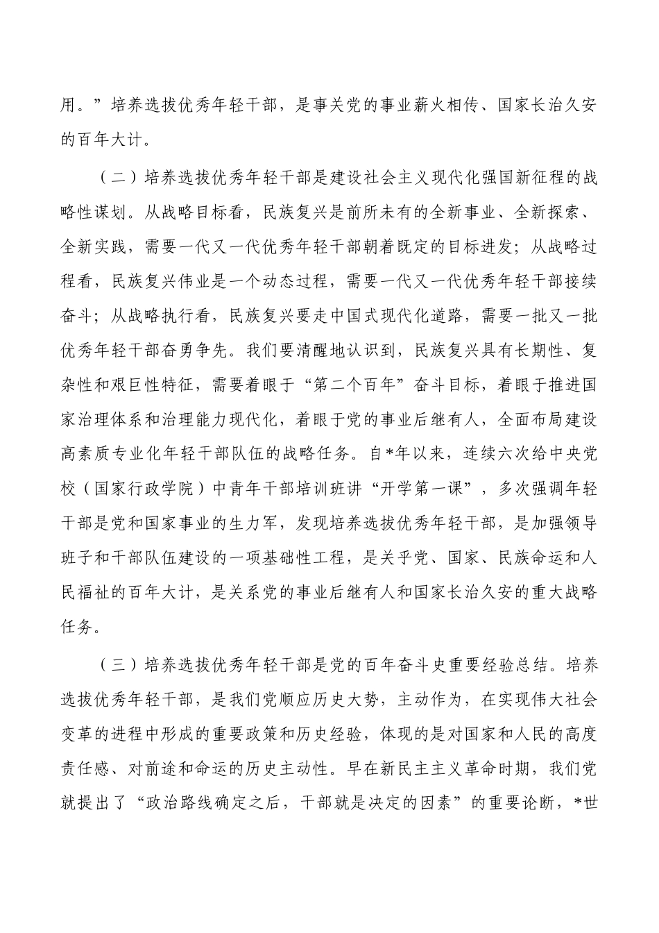 健全培养选拔优秀干部常态化调研报告.docx_第2页