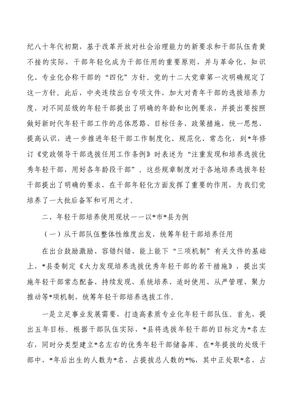 健全培养选拔优秀干部常态化调研报告.docx_第3页
