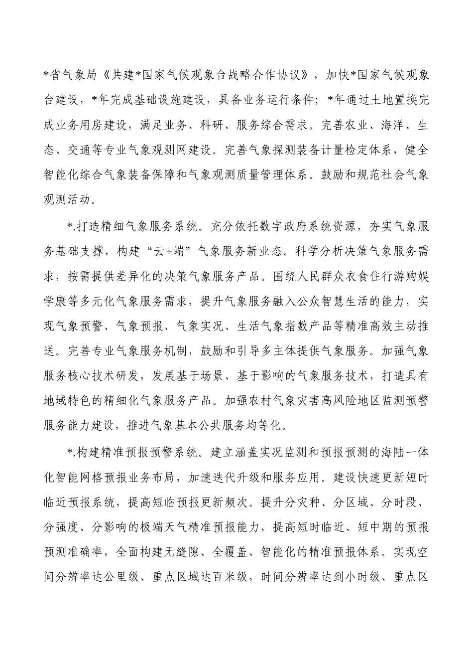 推进气象高质量发展工作要点.docx_第2页