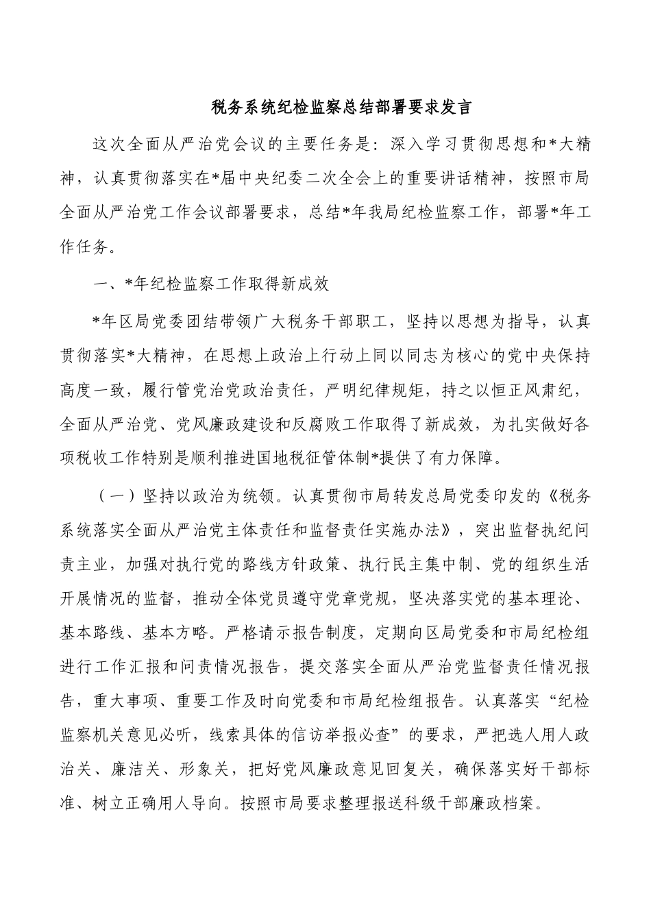 税务系统纪检监察总结部署要求发言.docx_第1页