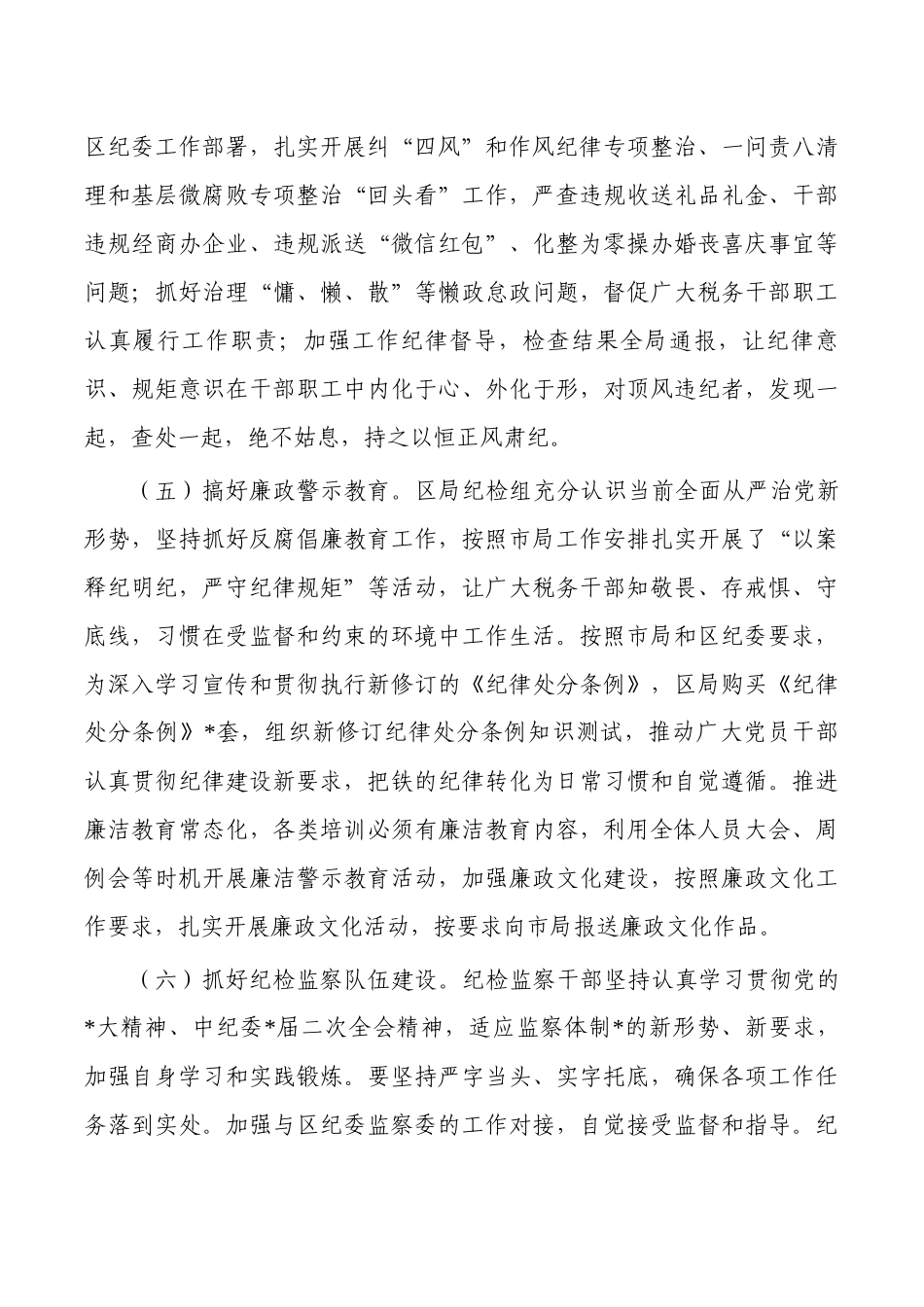 税务系统纪检监察总结部署要求发言.docx_第3页
