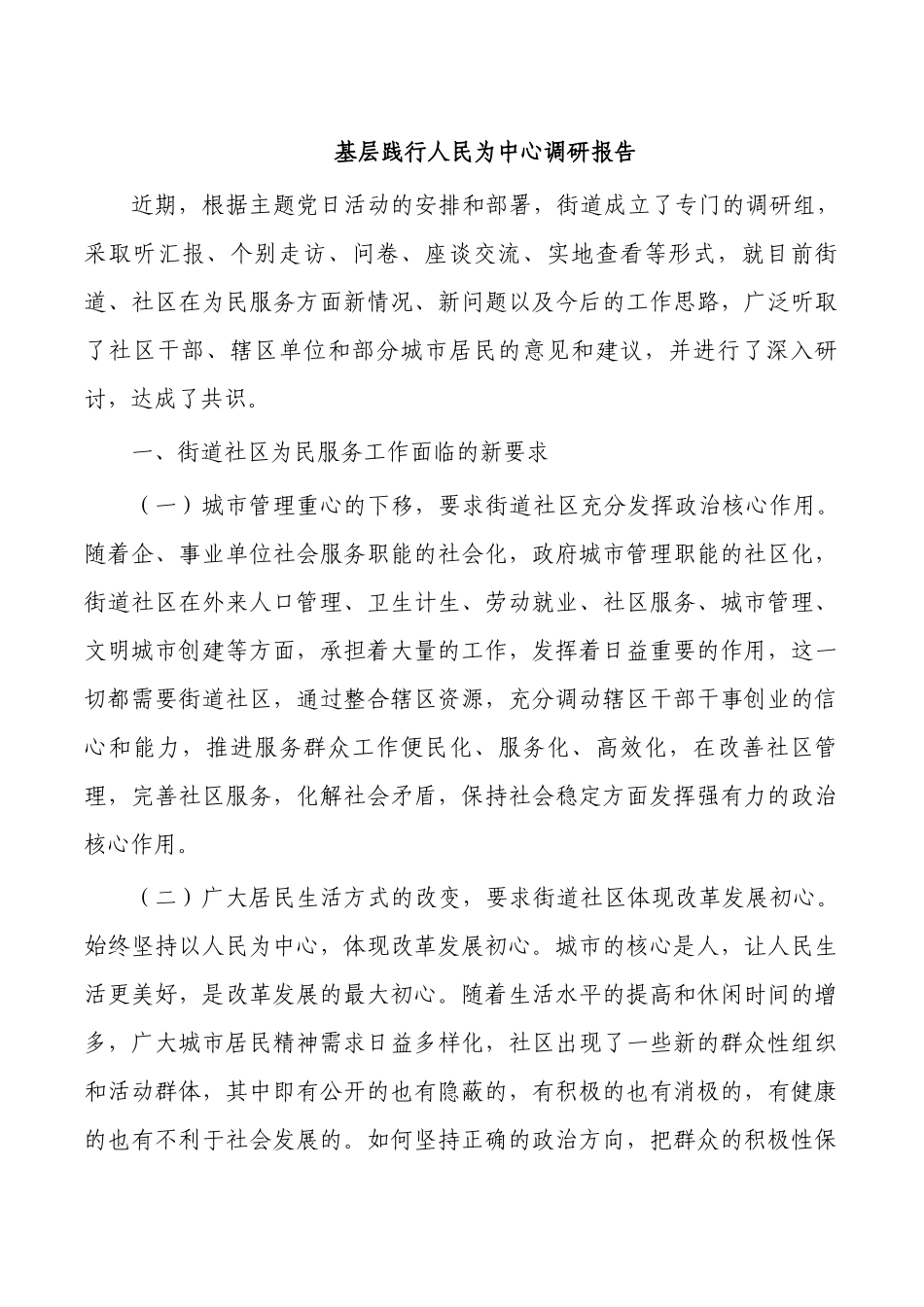 基层践行人民为中心调研报告.docx_第1页