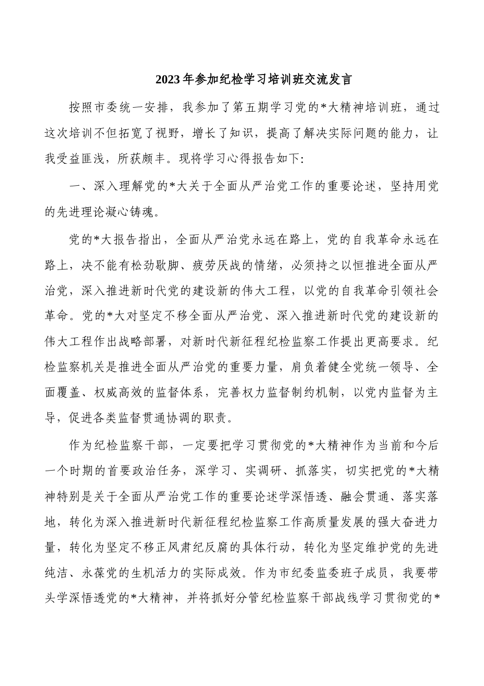 2023年参加纪检学习培训班交流发言.docx_第1页