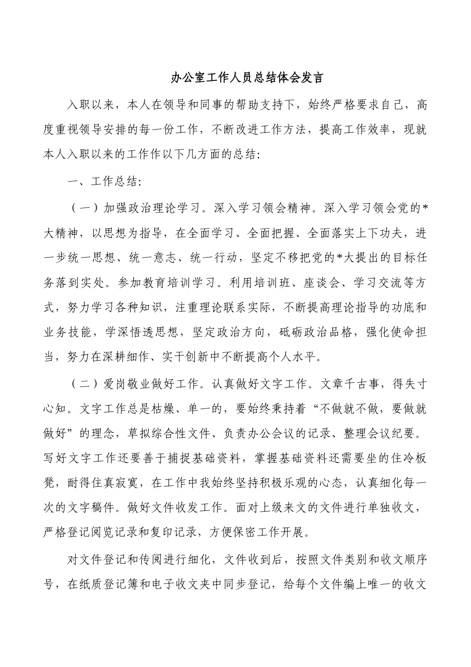 办公室工作人员总结体会发言.docx_第1页