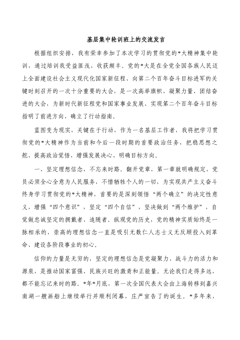 基层集中轮训班上的交流发言.docx_第1页