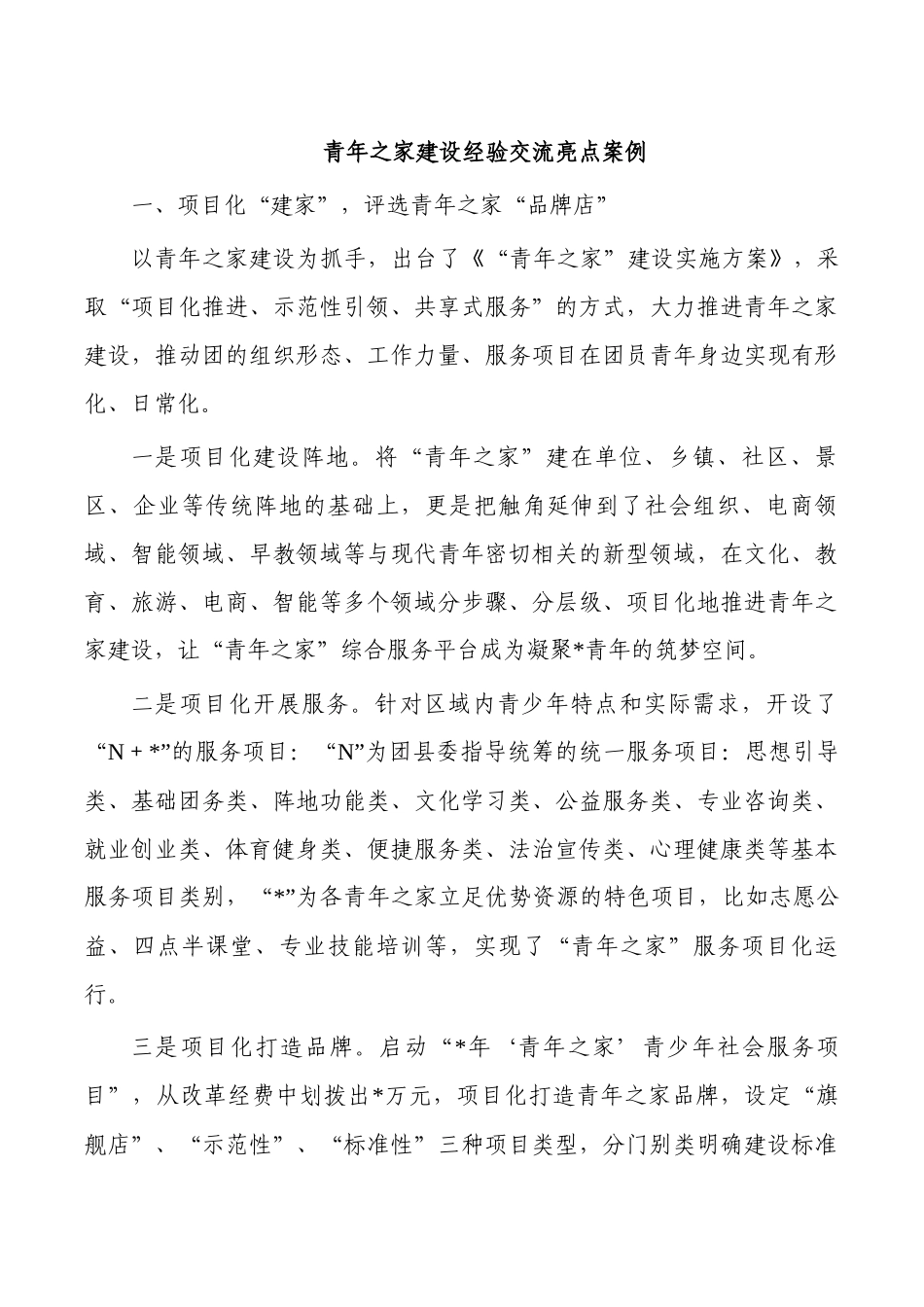 青年之家建设经验交流亮点案例.docx_第1页