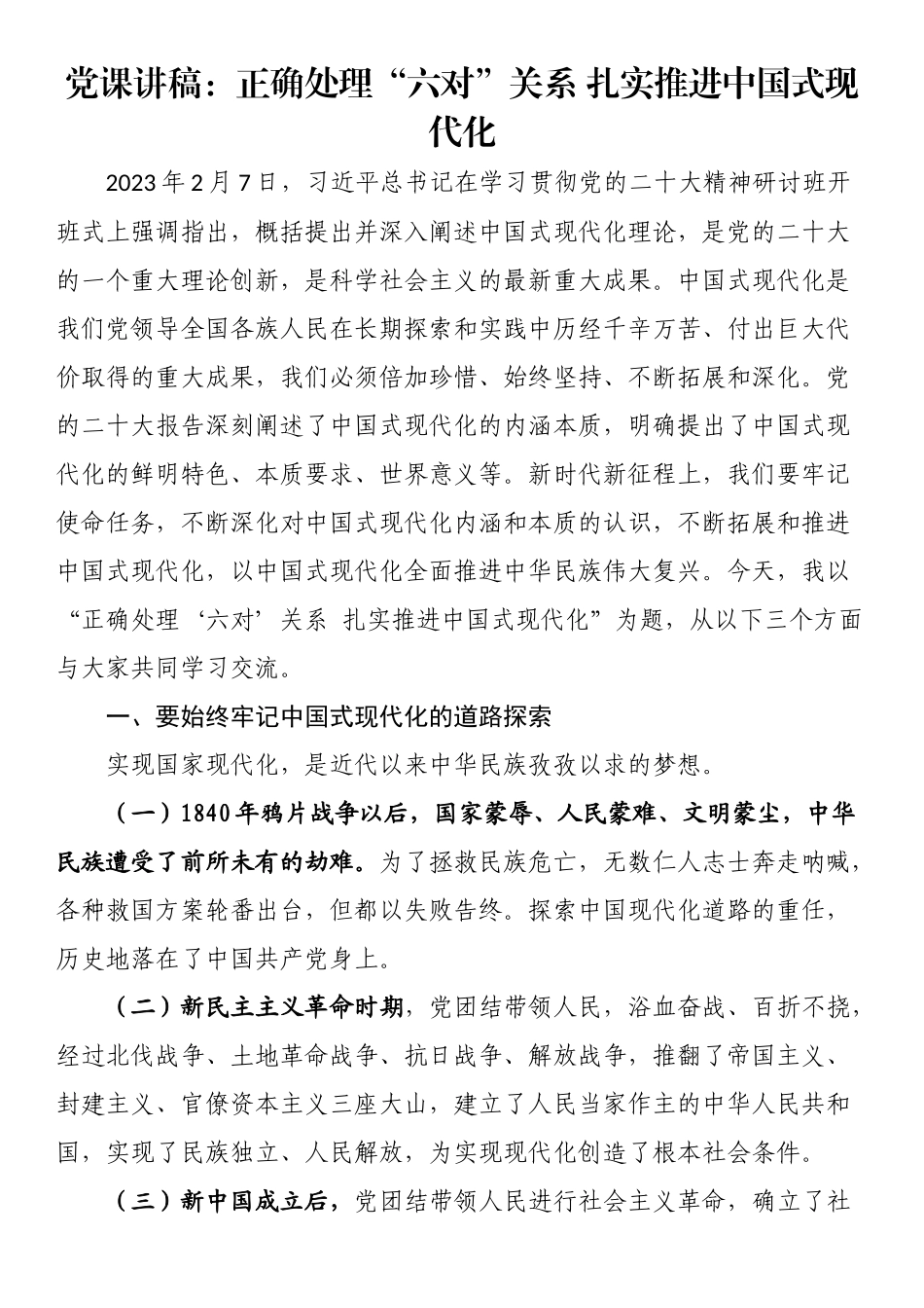 党课讲稿：正确处理“六对”关系 扎实推进中国式现代化.docx_第1页