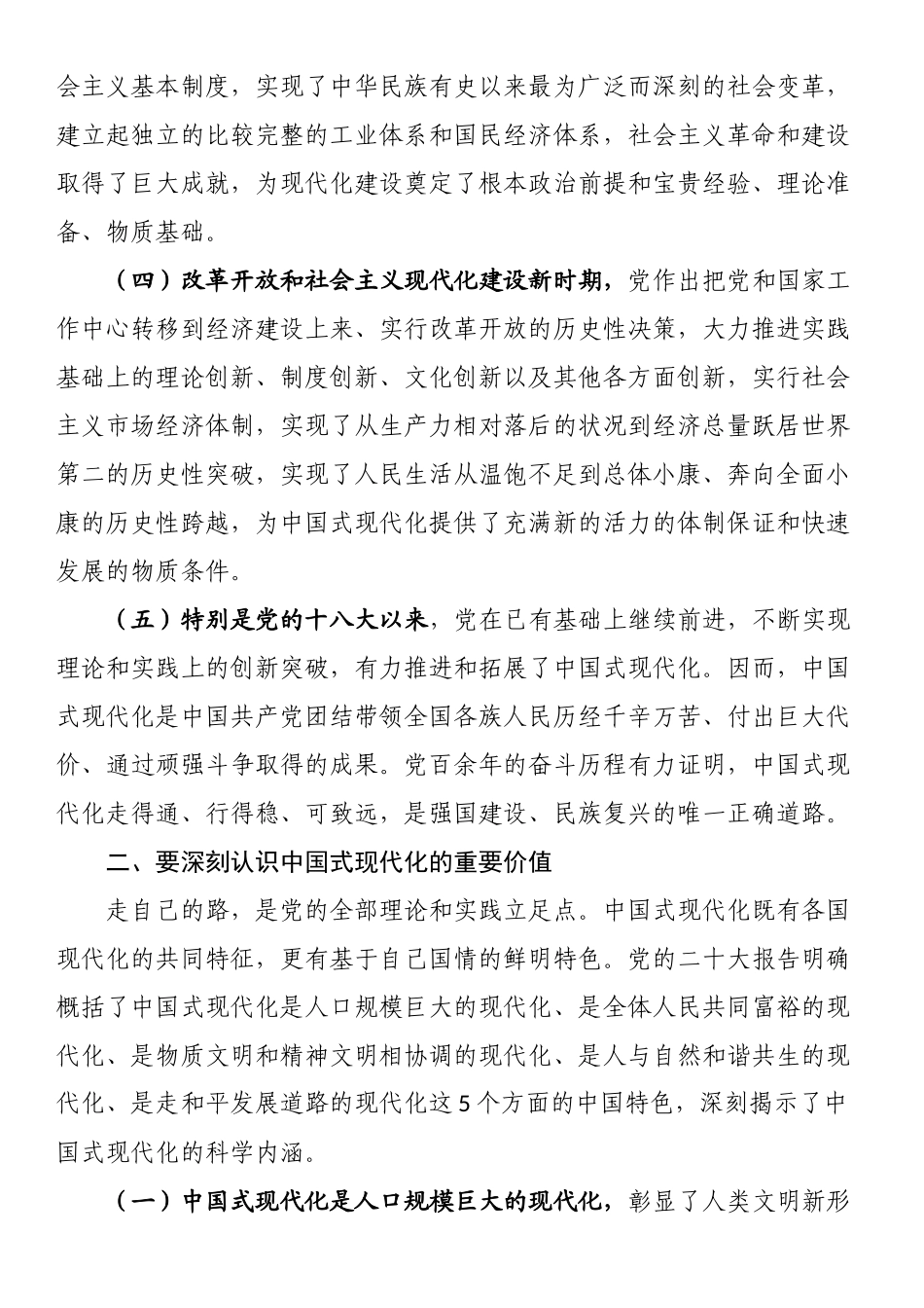 党课讲稿：正确处理“六对”关系 扎实推进中国式现代化.docx_第2页