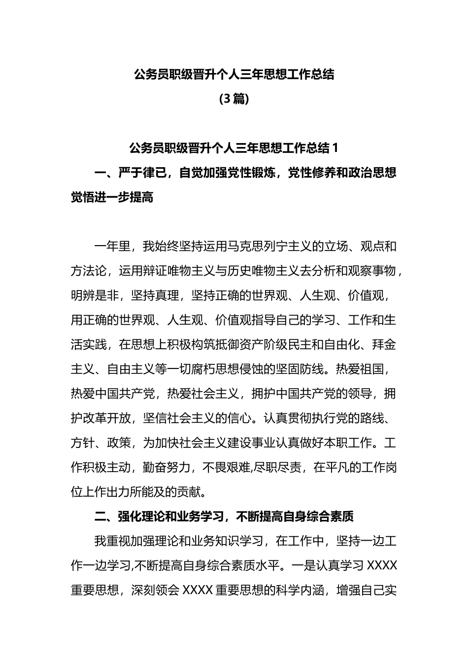 公务员职级晋升个人三年思想工作总结.docx_第1页