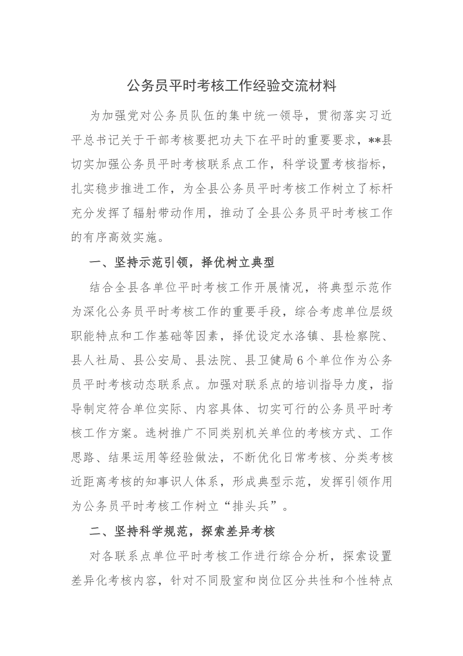 公务员平时考核工作经验交流材料.docx_第1页