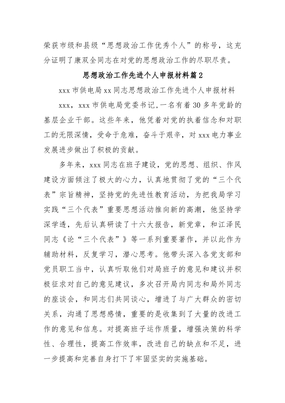 （3篇）思想政治工作先进个人申报材料.docx_第3页