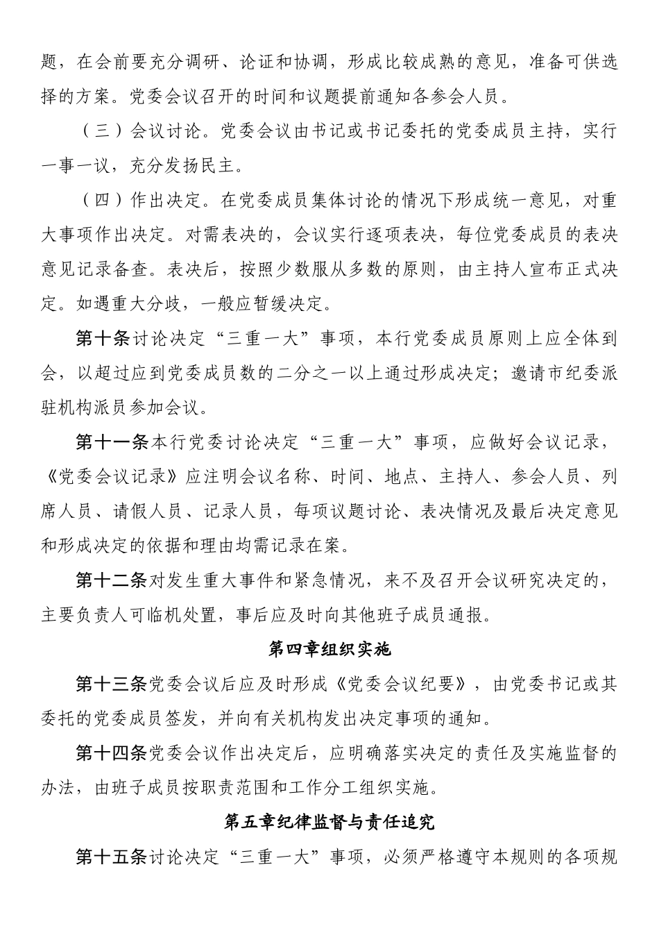 银行党委“三重一大”议事规则实施细则.docx_第3页