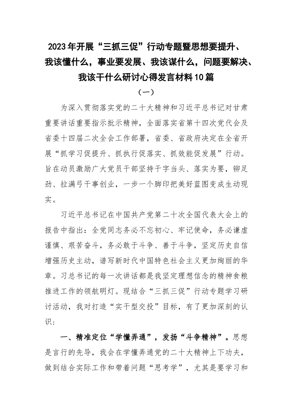 2023年开展“三抓三促”行动专题暨思想要提升、我该懂什么事业要发展、我该谋什么问题要解决、我该干什么研讨心得发言材料10篇.docx_第1页