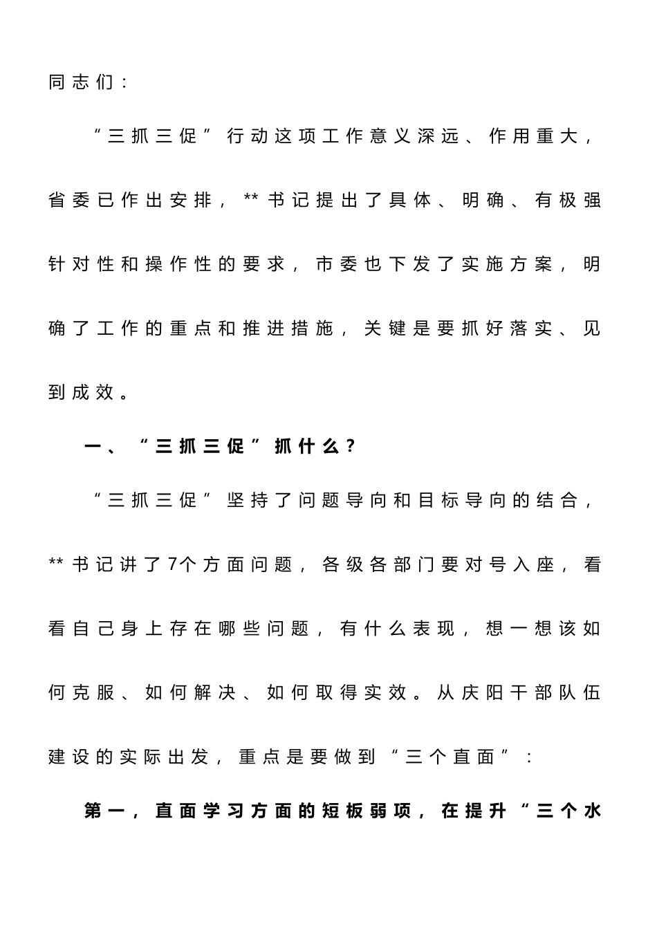 在“三抓三促”行动动员会上的讲话.doc_第1页