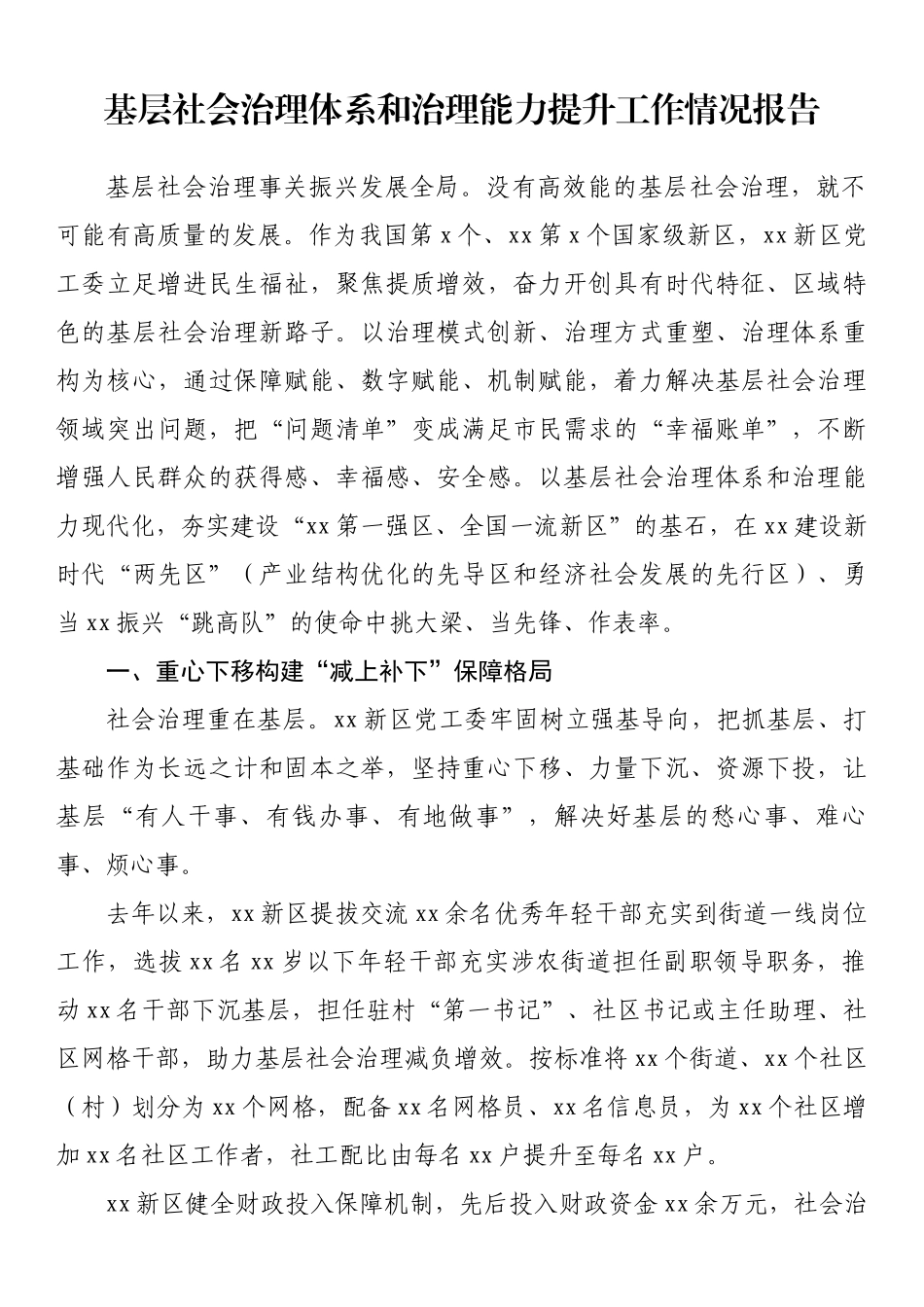 基层社会治理体系和治理能力提升工作情况报告.docx_第1页