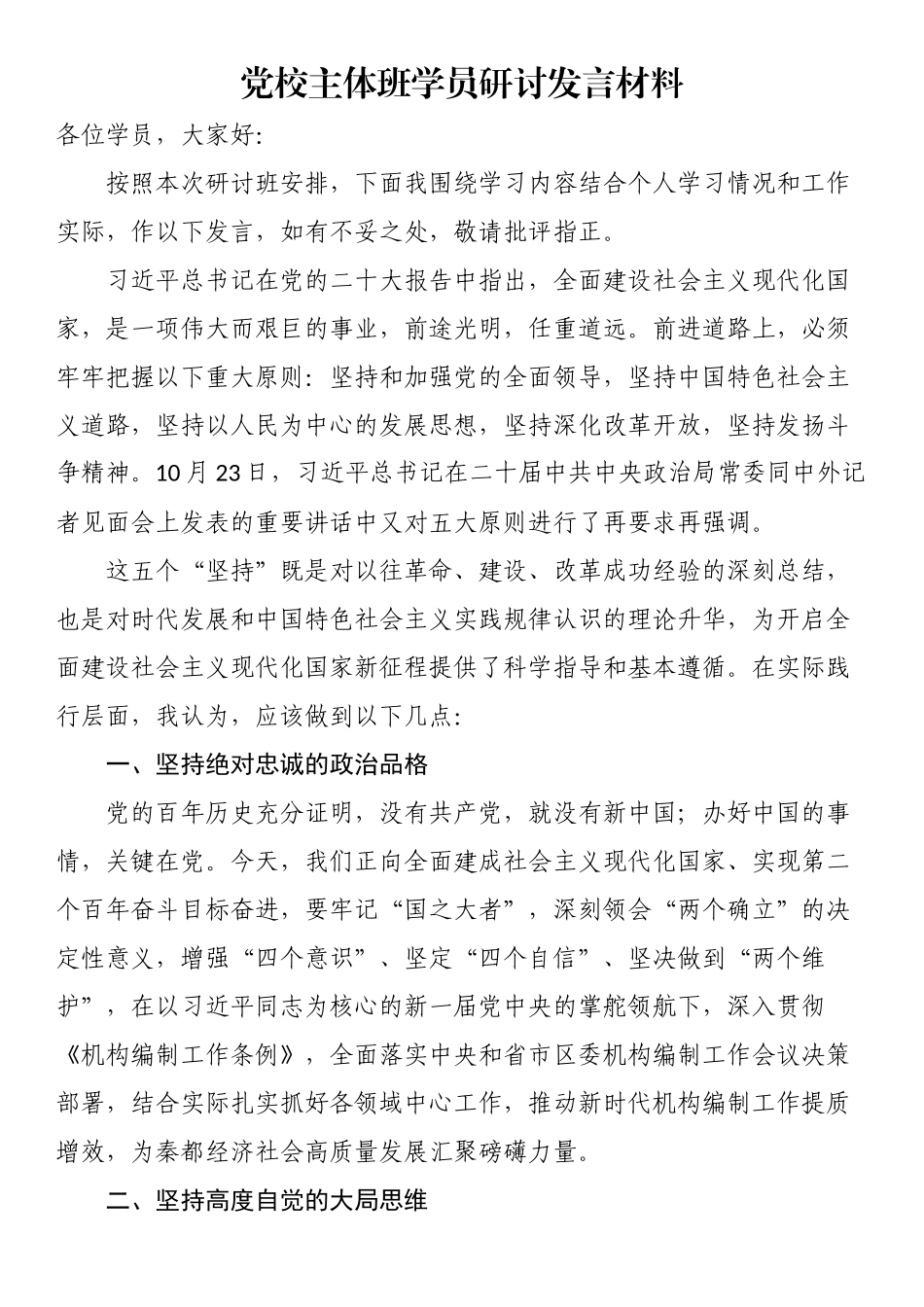 党校主体班学员研讨发言材料.docx_第1页
