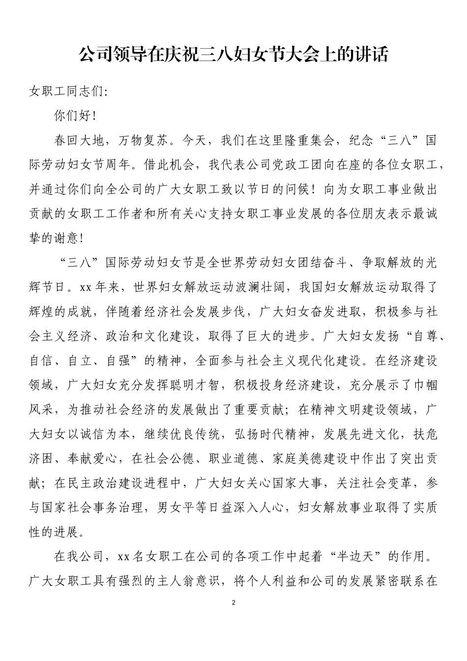 三八”国际劳动妇女节讲话、致辞、慰问素材汇编.docx_第2页
