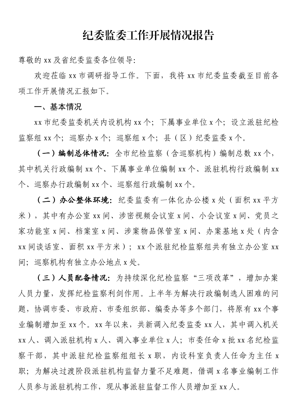 纪委监委工作开展情况报告.docx_第1页