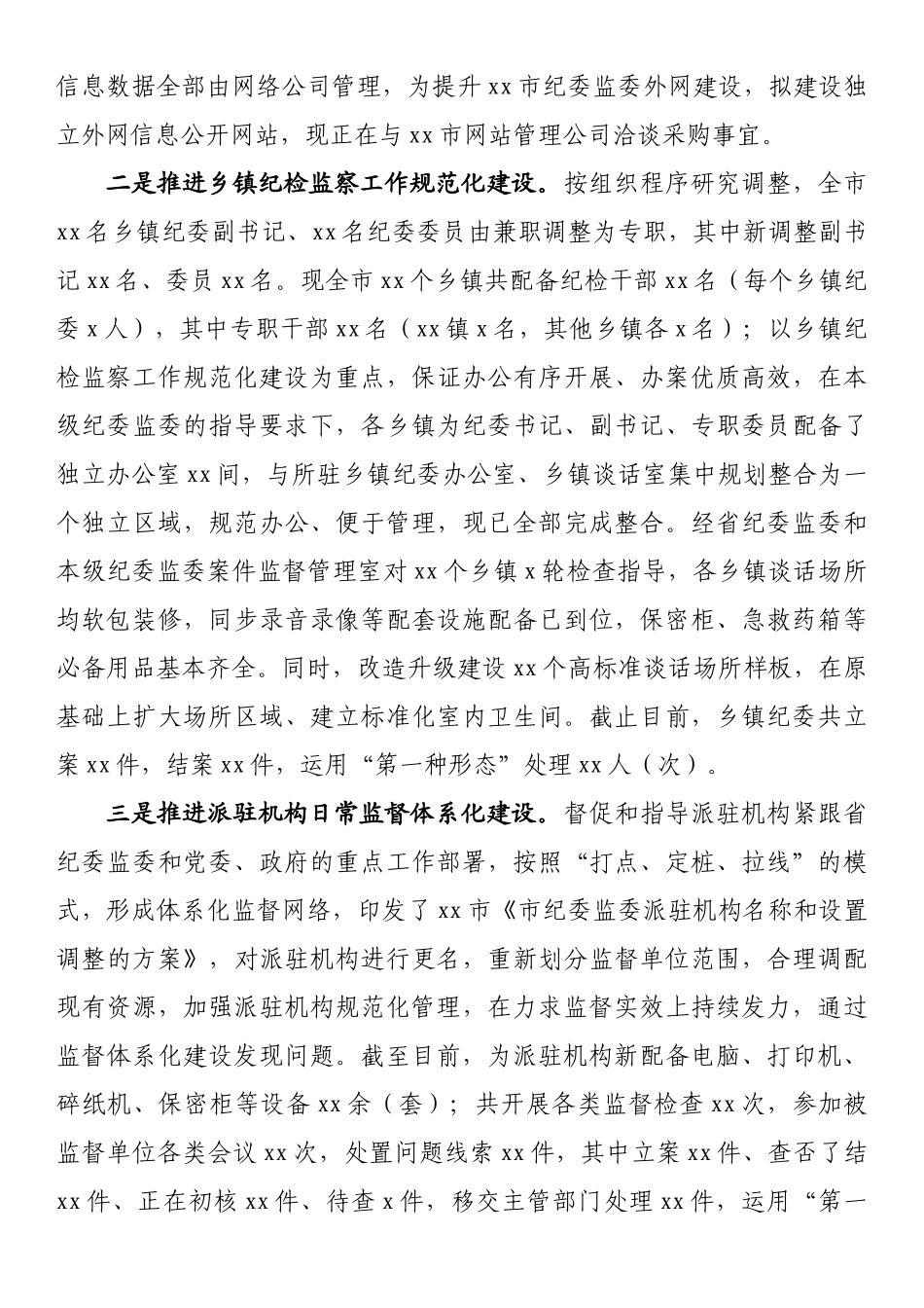 纪委监委工作开展情况报告.docx_第3页