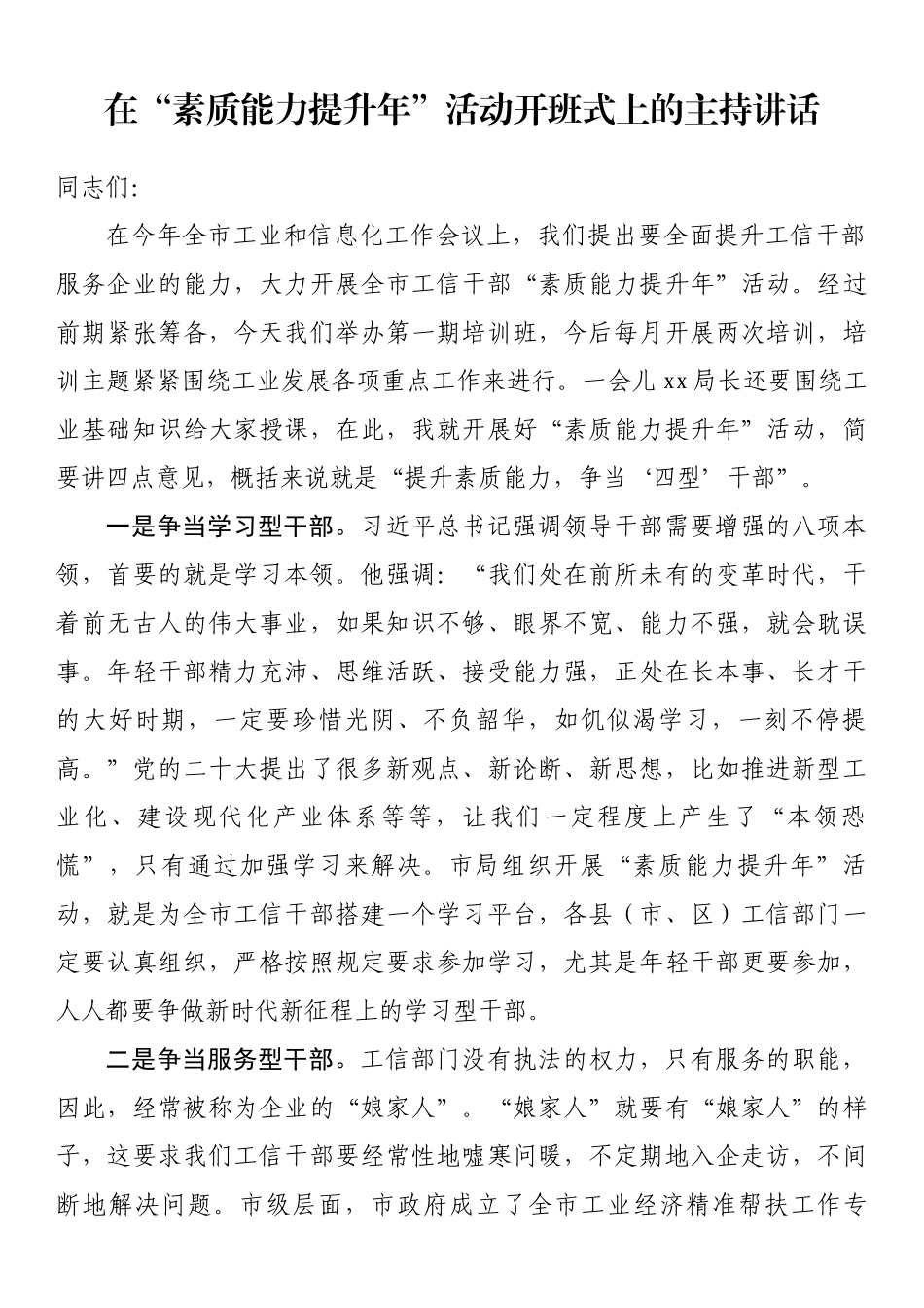 在“素质能力提升年”活动开班式上的主持讲话.docx_第1页