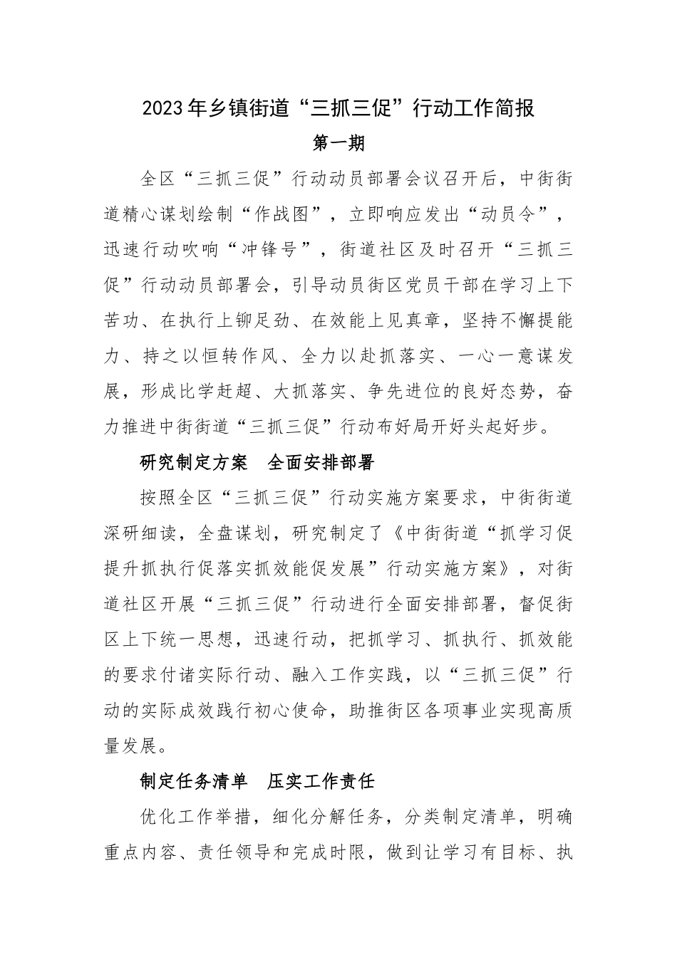 2023年乡镇街道“三抓三促”行动工作简报2篇.docx_第1页