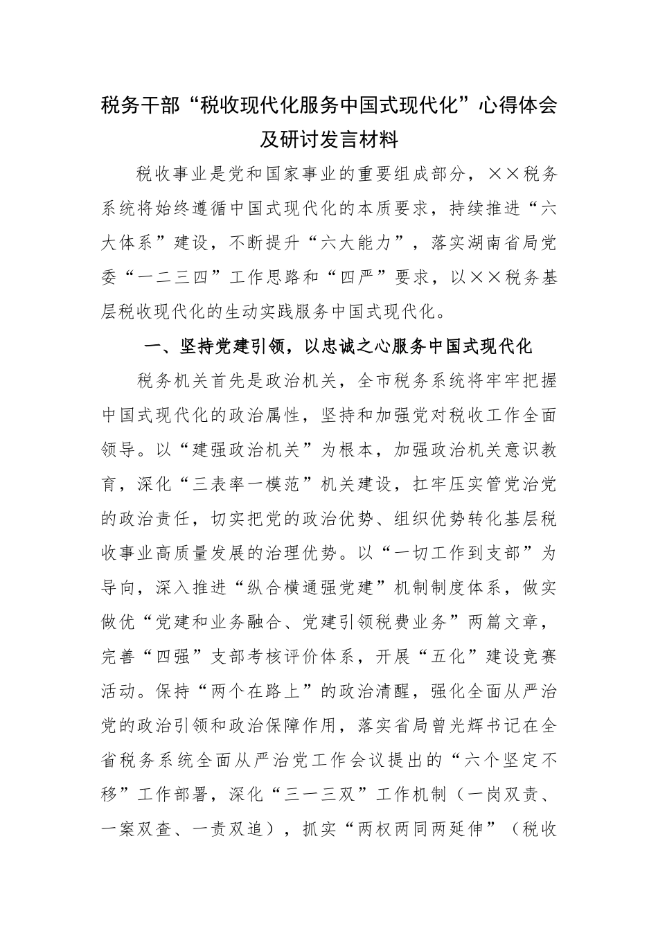 税务干部“税收现代化服务中国式现代化”心得体会及研讨发言材料.docx_第1页