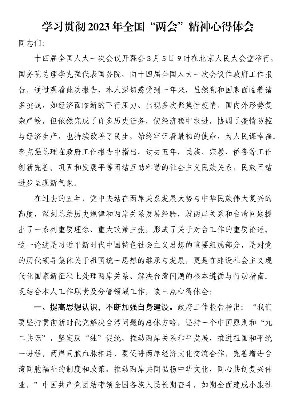 学习贯彻2023年全国“两会”精神心得体会.docx_第1页