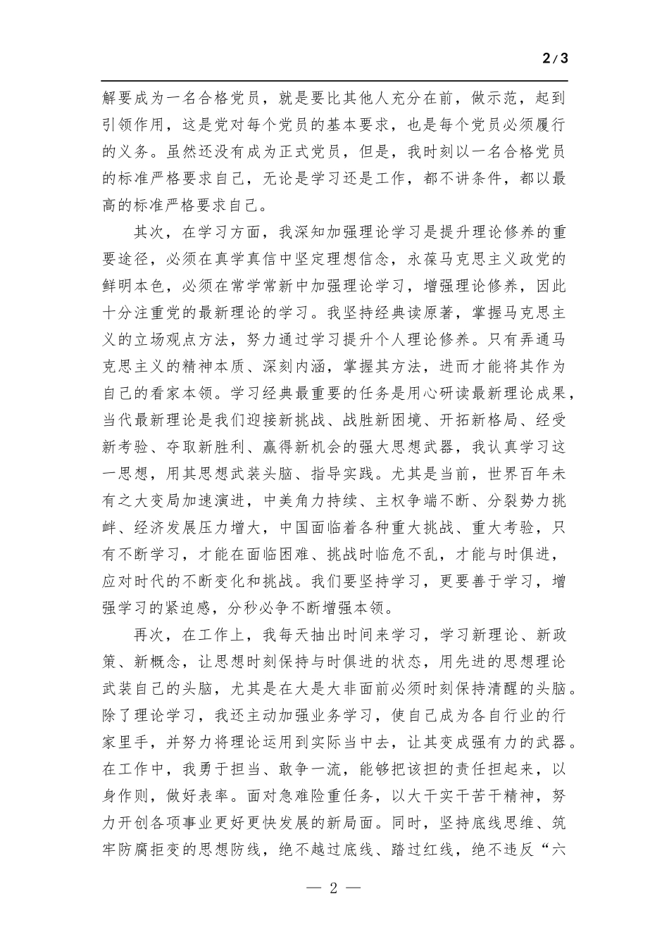 (写作学习)入党积极分子2023年第一季度思想报告.docx_第2页
