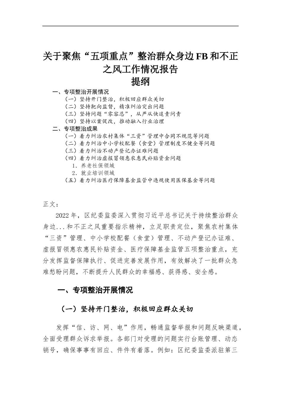 (写作学习)关于聚焦“五项重点”整治群众身边腐和不正之风工作情况报告.docx_第1页