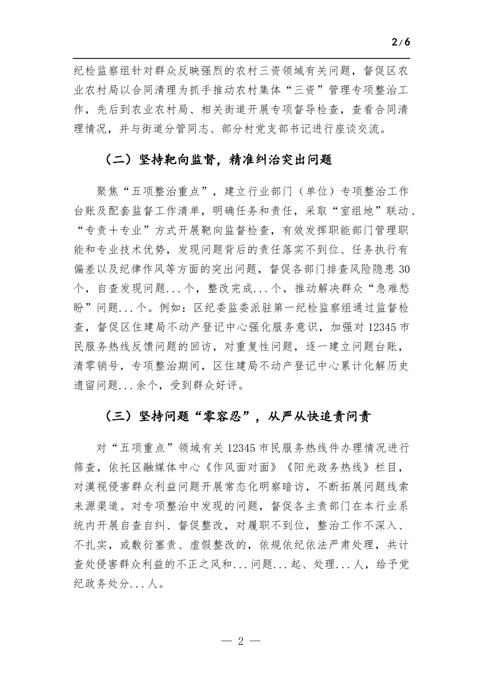 (写作学习)关于聚焦“五项重点”整治群众身边腐和不正之风工作情况报告.docx_第2页