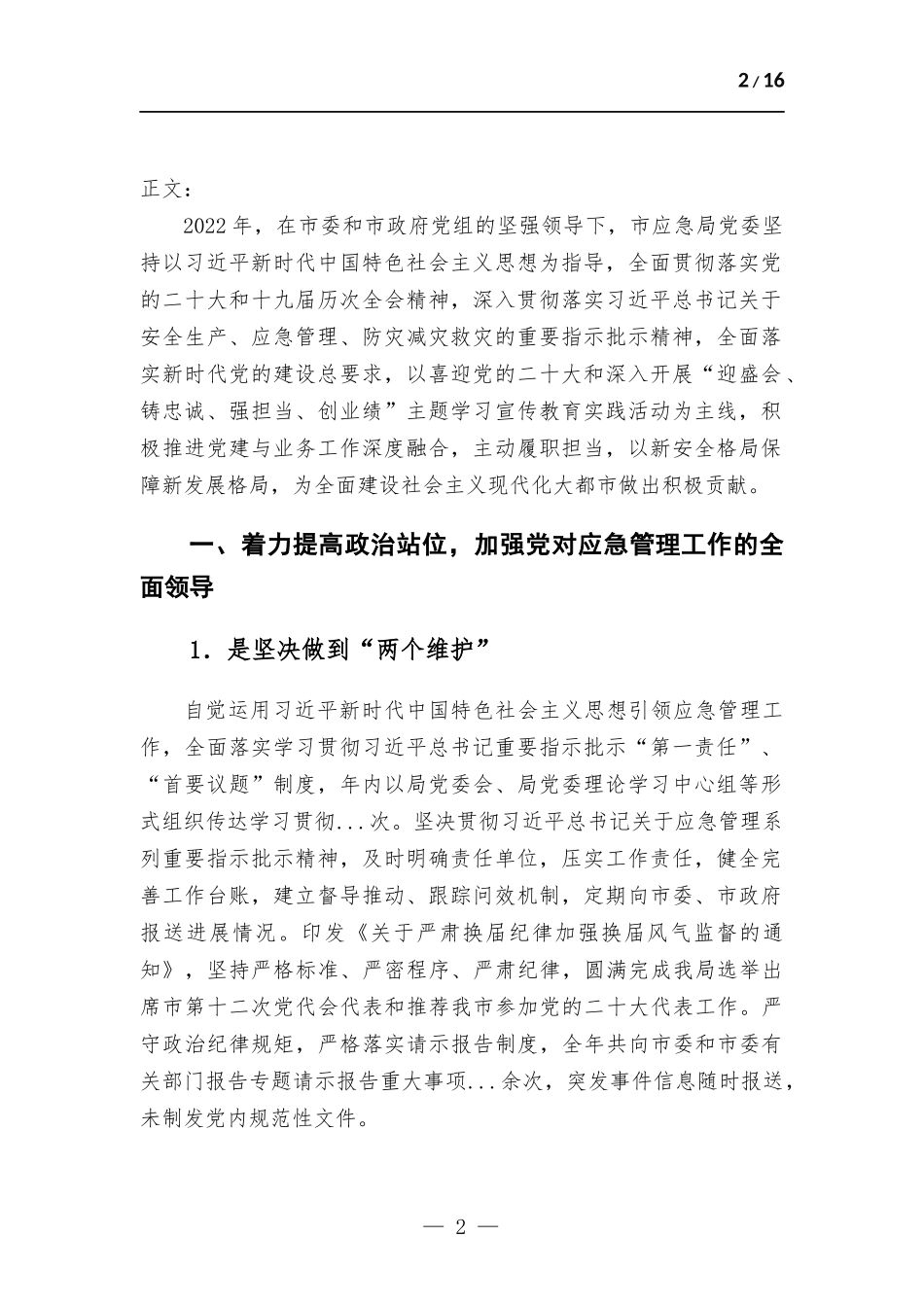 (写作学习)应急管理部门党委2022年履行全面从严治党主体责任情况报告.docx_第2页