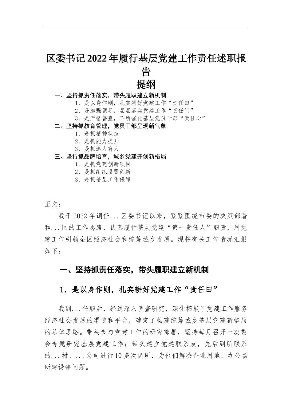 (写作学习)2022年履行基层党建工作责任述职报告.docx_第1页