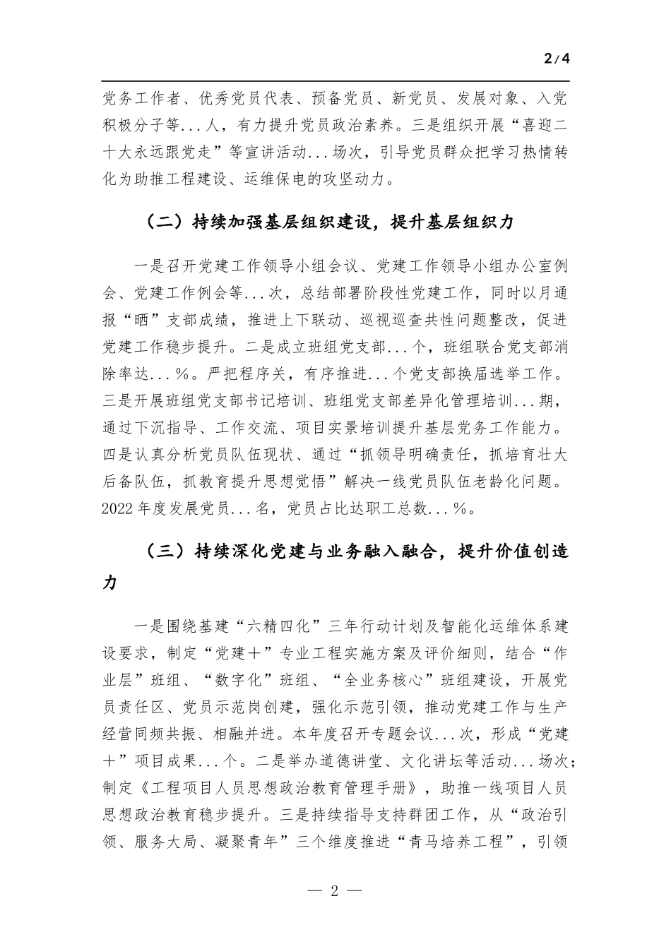 (写作学习)公司党建部主任2022年党建工作述职报告材料.docx_第2页