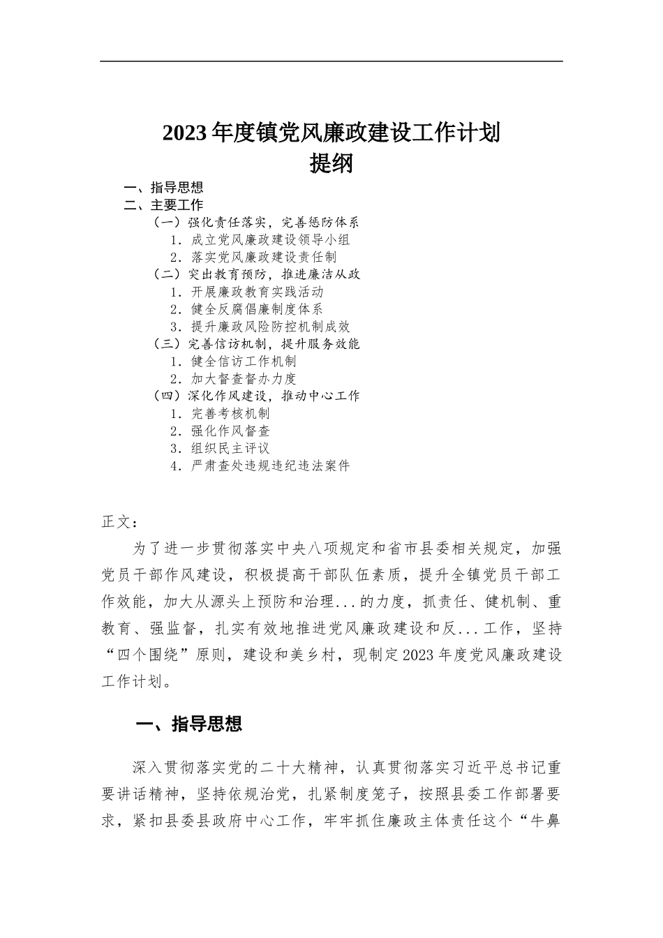 (写作学习)2023年度镇党风廉政建设工作计划.docx_第1页