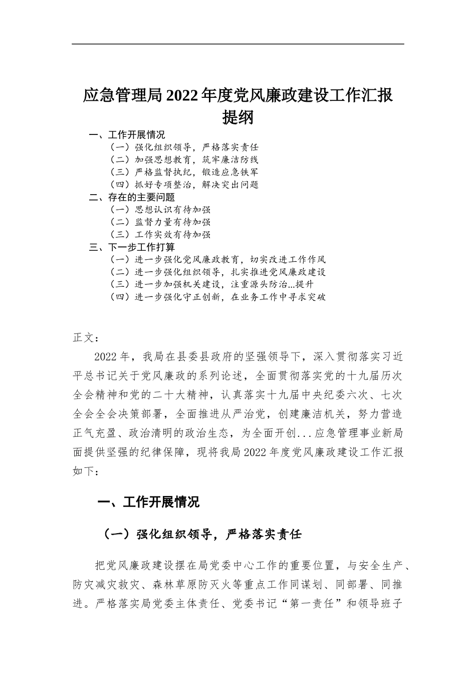(写作学习)应急管理部门2022年度党风廉政建设工作报告.docx_第1页