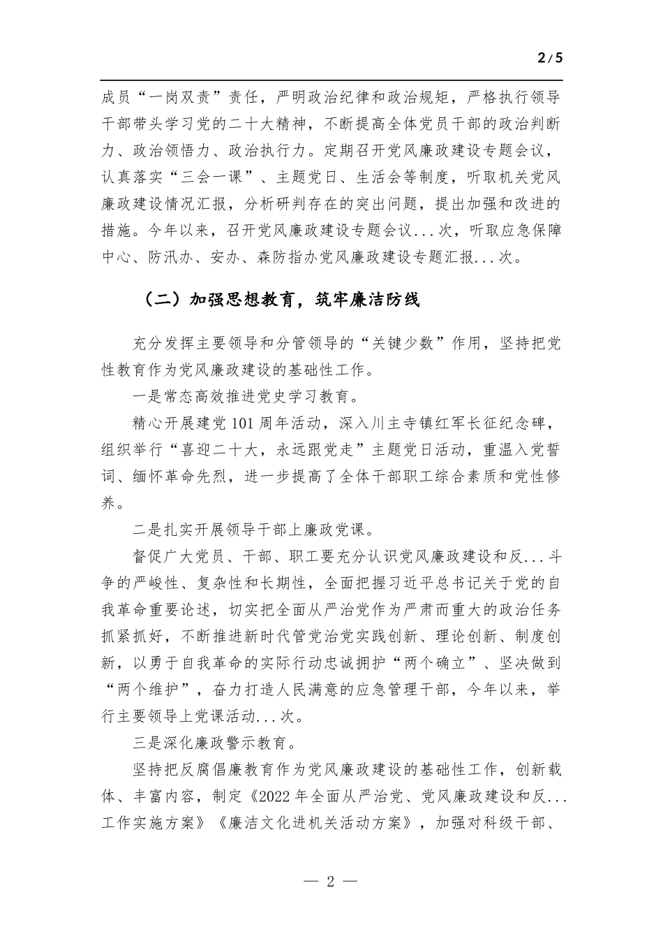 (写作学习)应急管理部门2022年度党风廉政建设工作报告.docx_第2页