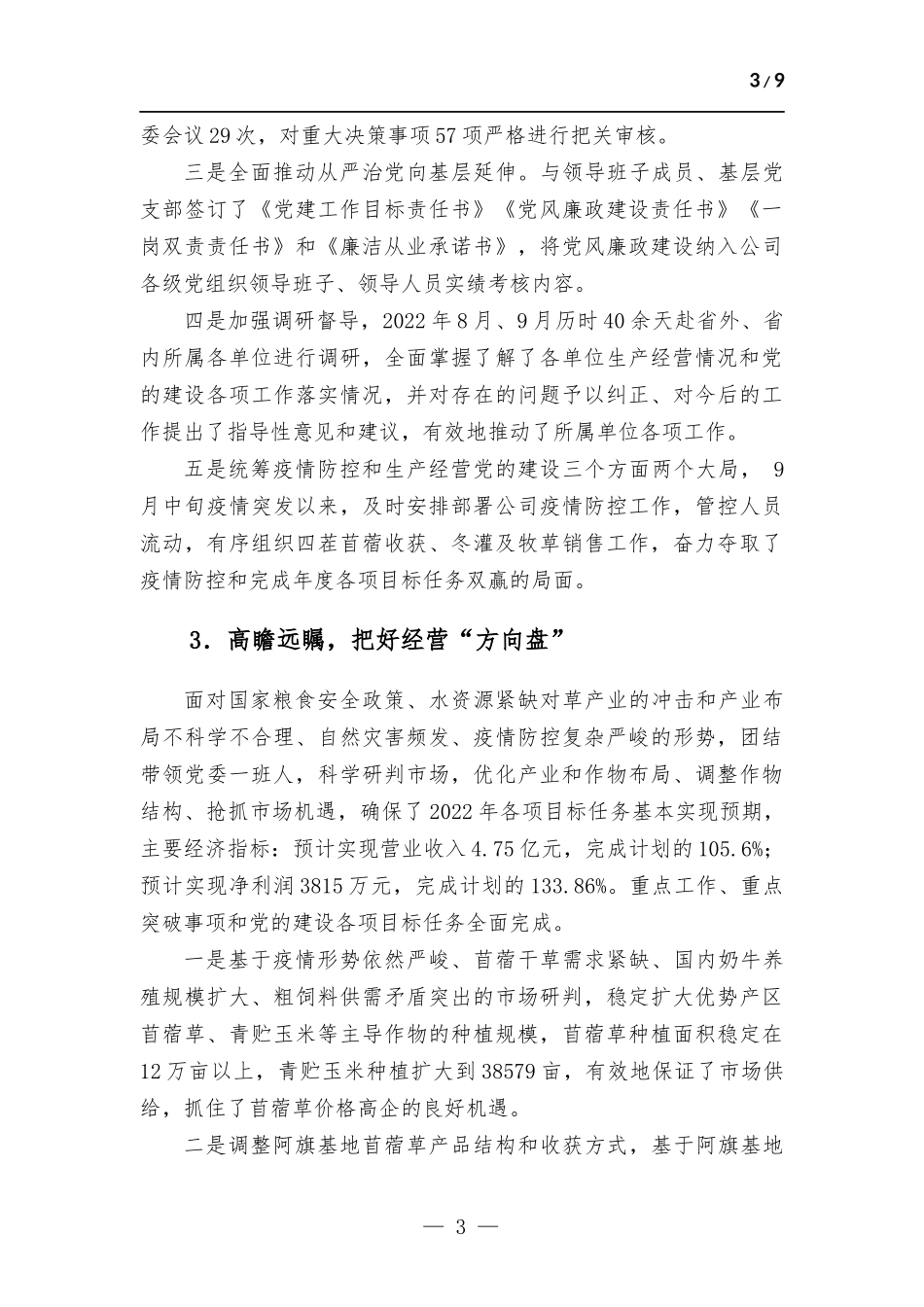 (写作学习)2022年度企业党委书记抓基层党建工作述职报告.docx_第3页