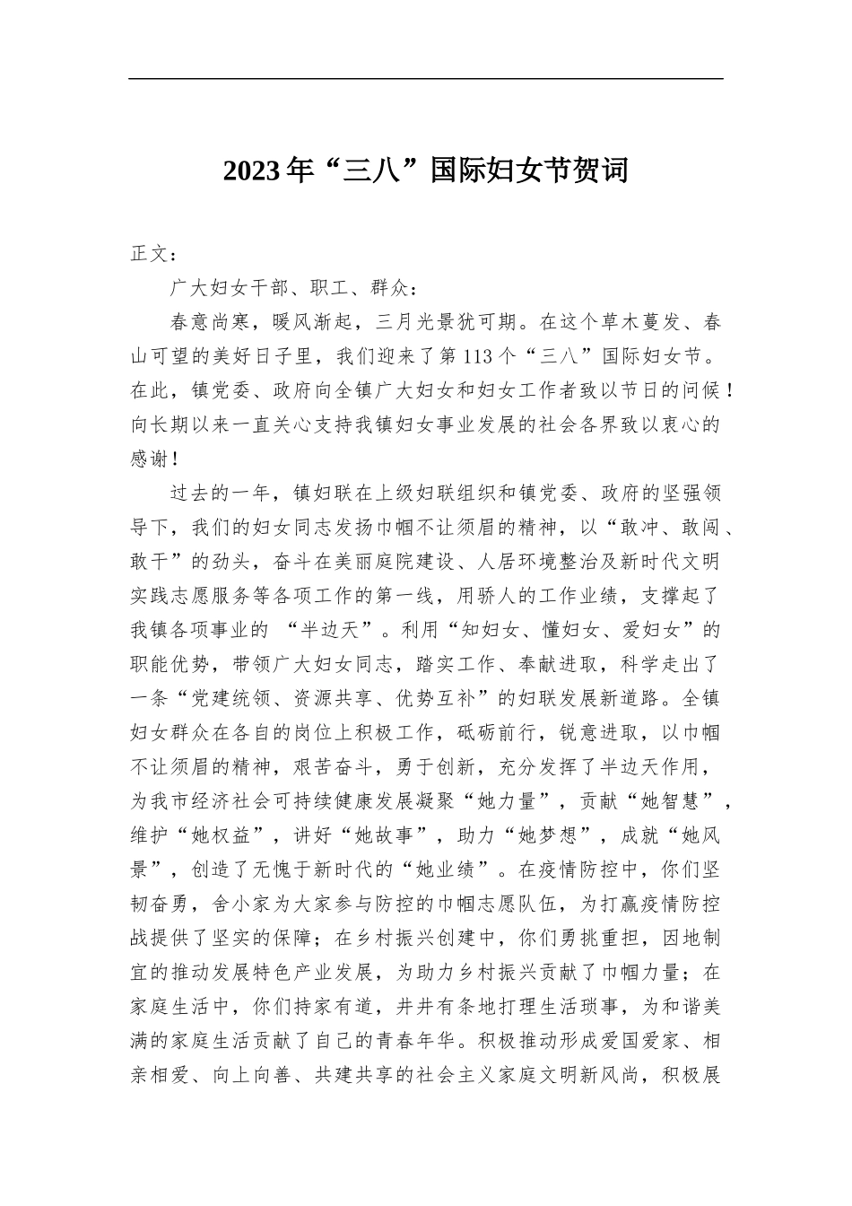 (写作学习)2023年“三八”国际妇女节贺词.docx_第1页