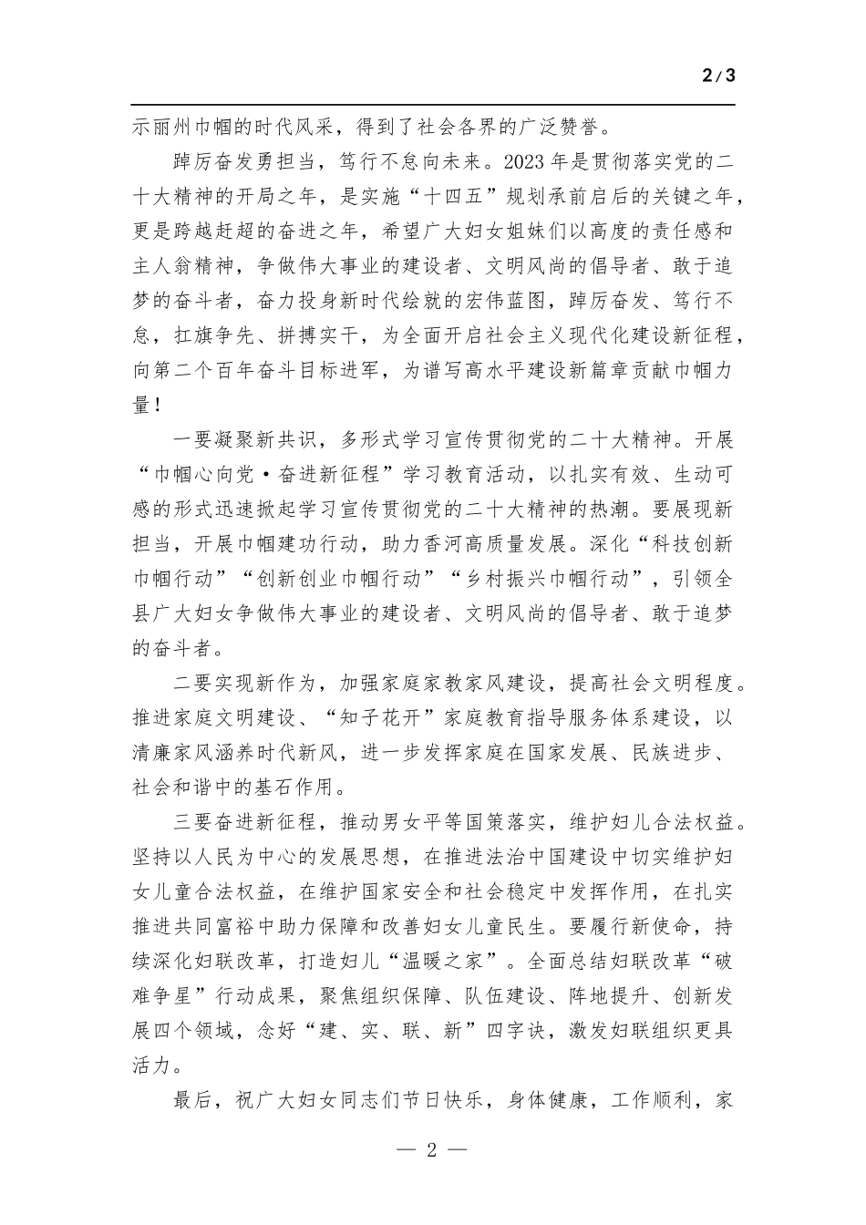(写作学习)2023年“三八”国际妇女节贺词.docx_第2页