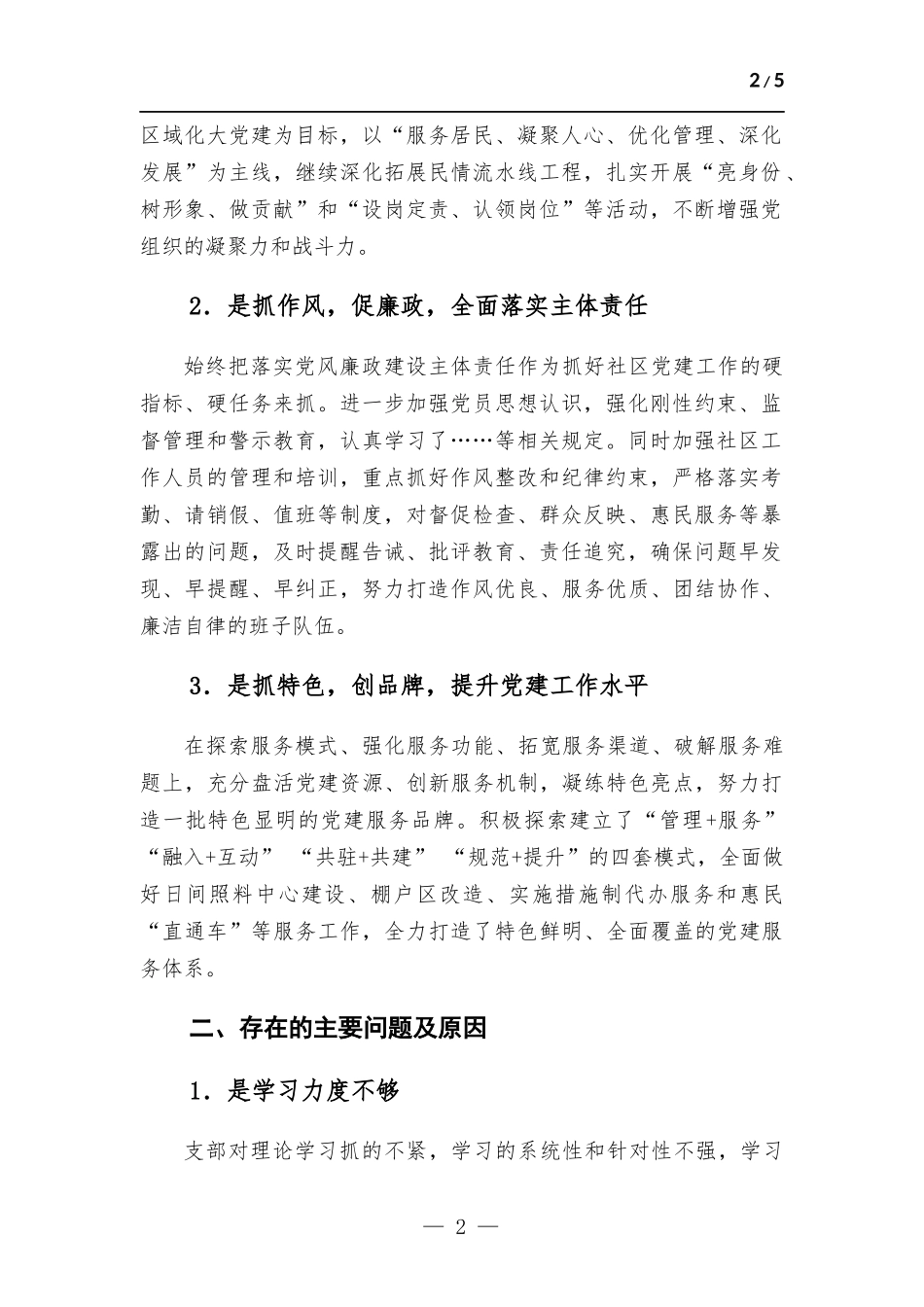 (写作学习)社区党支部书记抓基层党建工作述职报告.docx_第2页