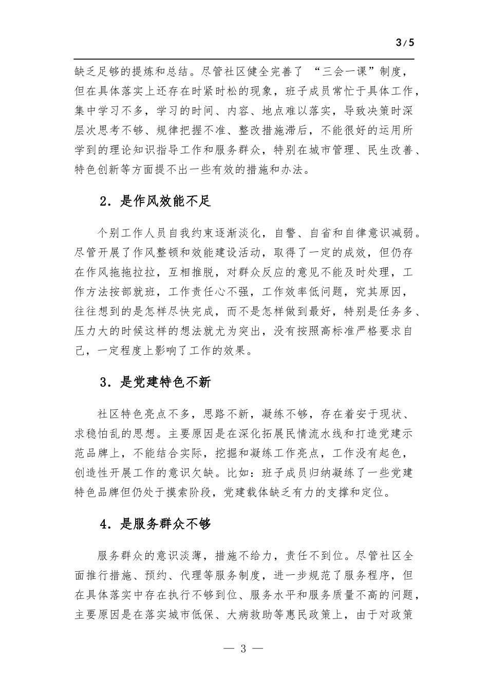 (写作学习)社区党支部书记抓基层党建工作述职报告.docx_第3页