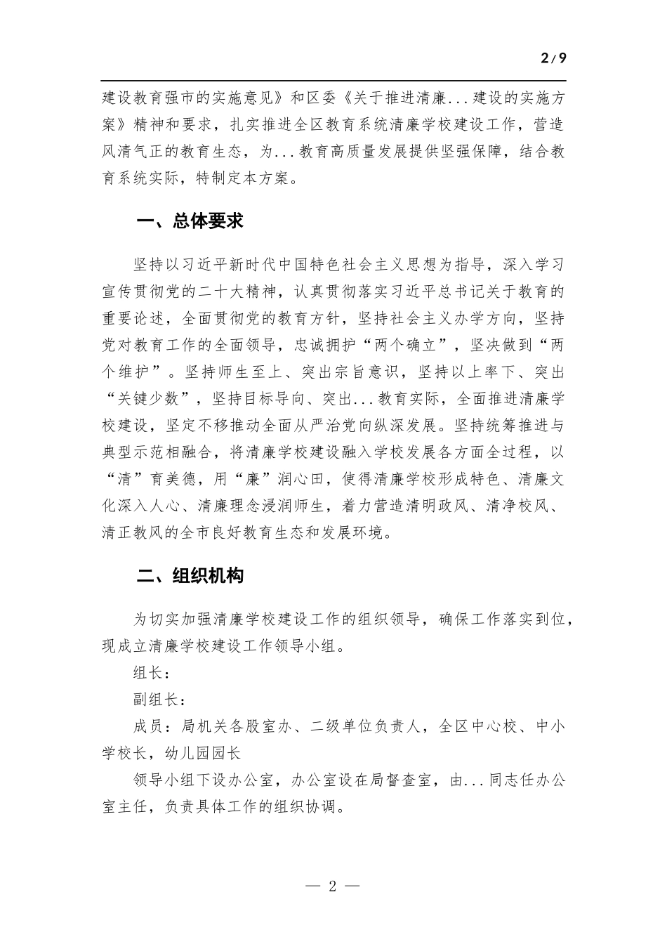 (写作学习)2023年持续深化推进“清廉学校”建设的工作方.docx_第2页