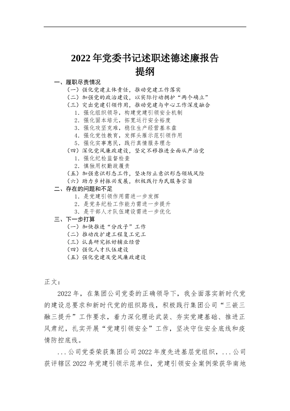 (写作学习)2022年党委书记述职述德述廉报告.docx_第1页