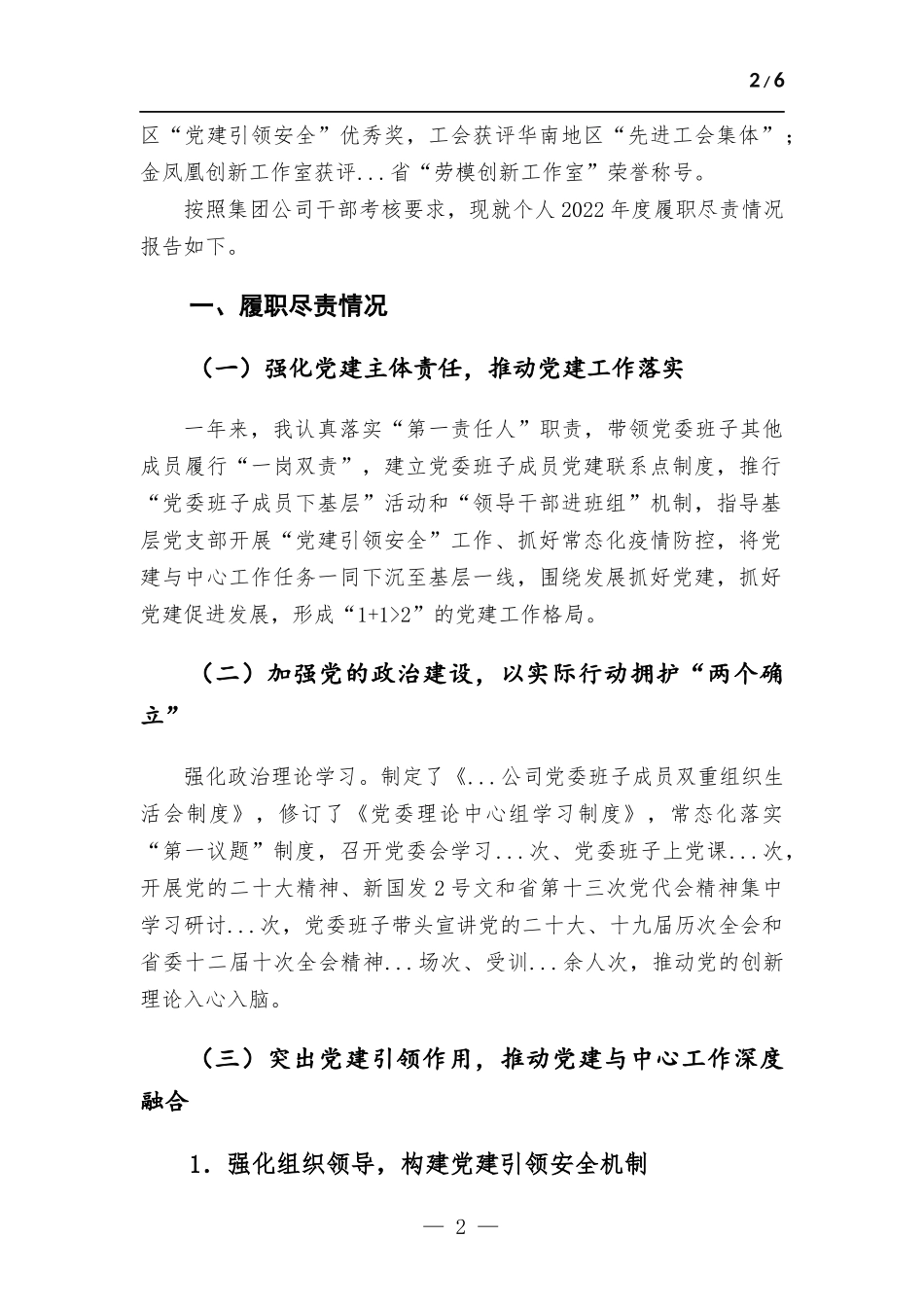 (写作学习)2022年党委书记述职述德述廉报告.docx_第2页