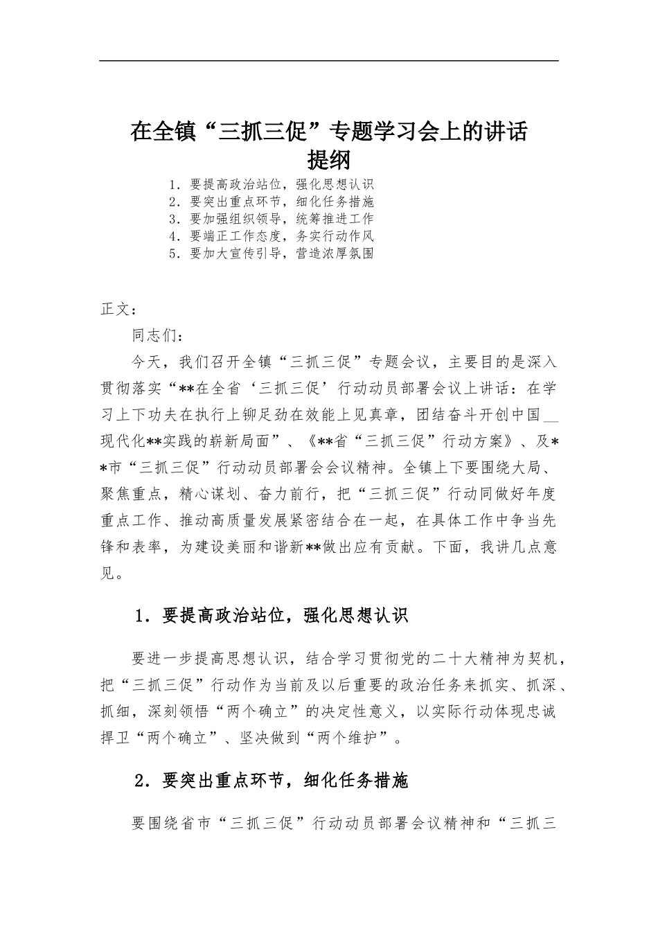 (写作学习)在全镇“三抓三促”专题学习会上的讲话.docx_第1页