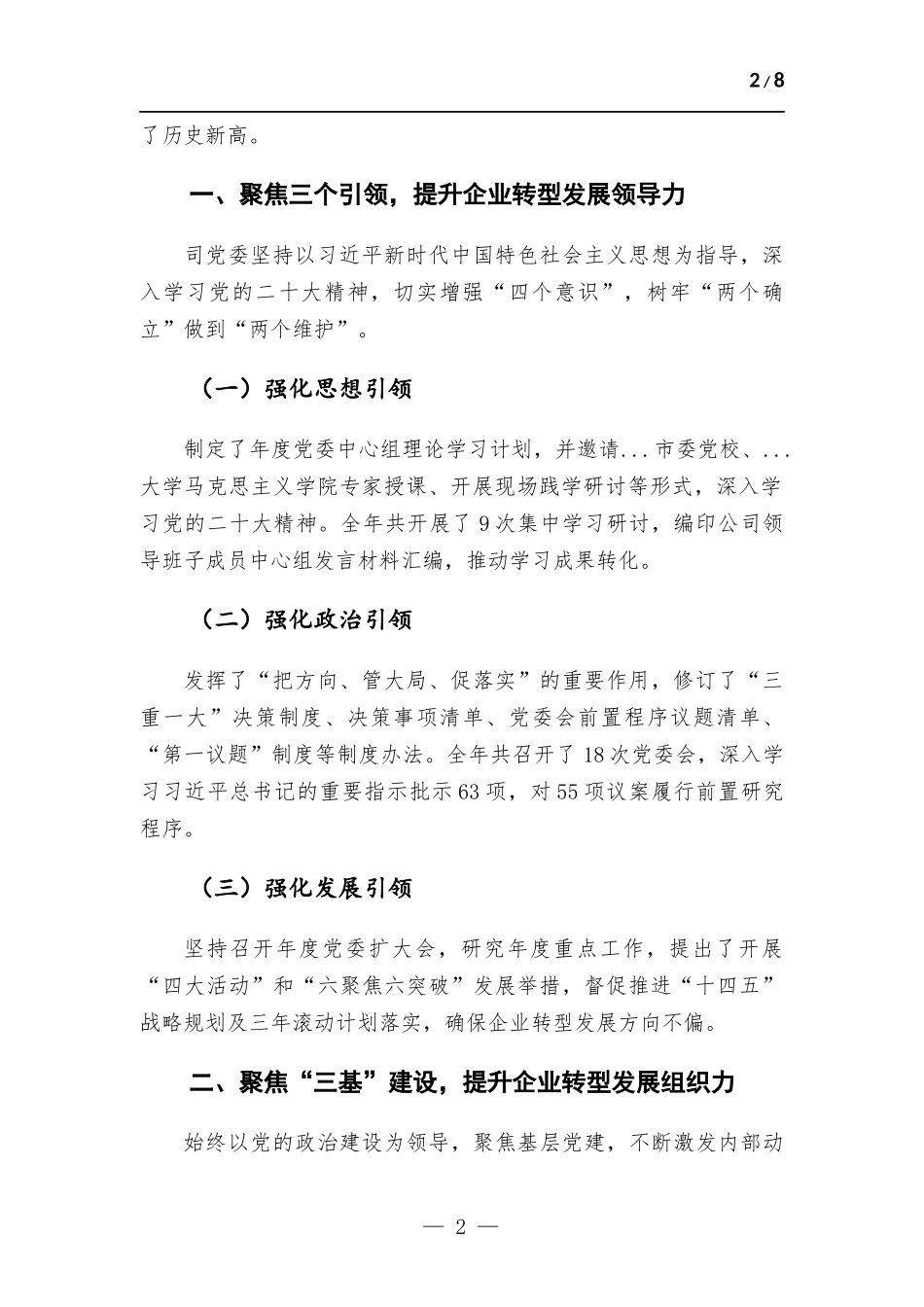 (写作学习)坚持党建“六聚”提升“六力” 推动企业转型发展工作情况报告.docx_第2页
