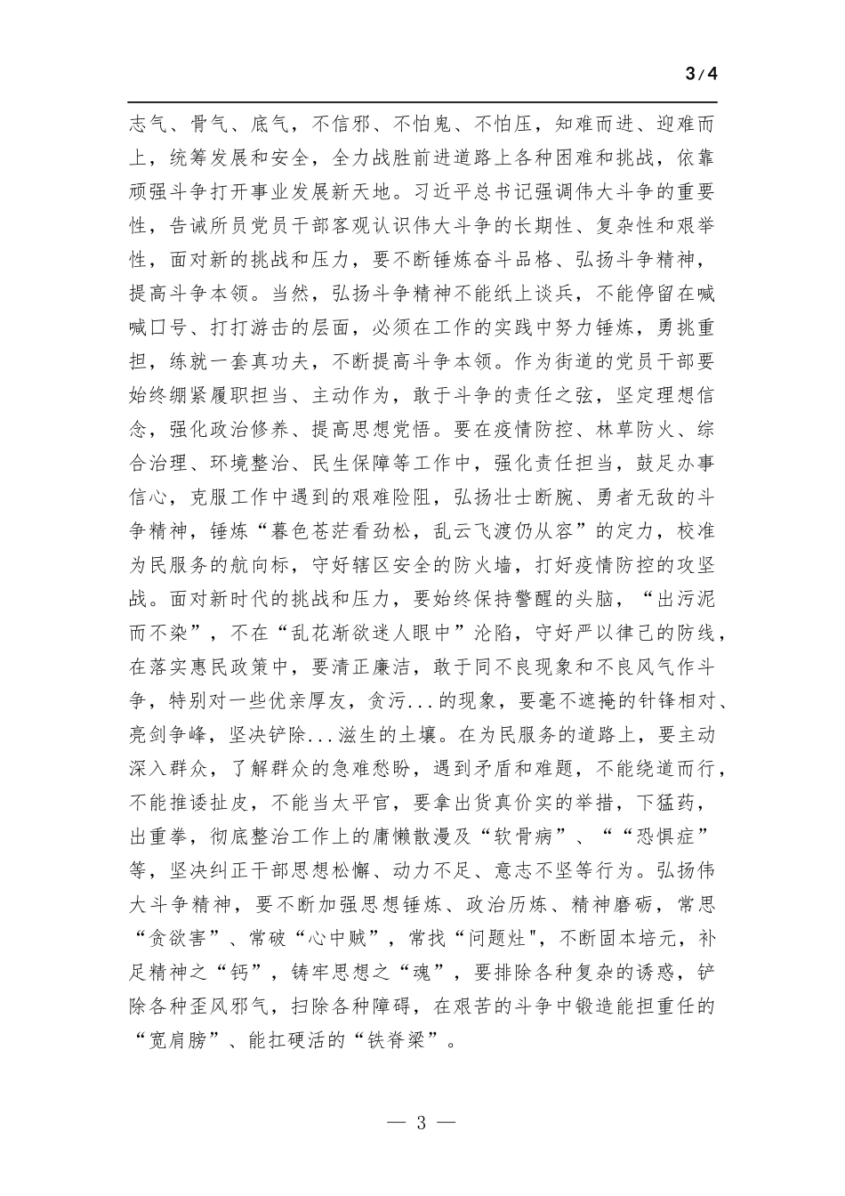 (写作学习)街道党员干部党习发言材料.docx_第3页
