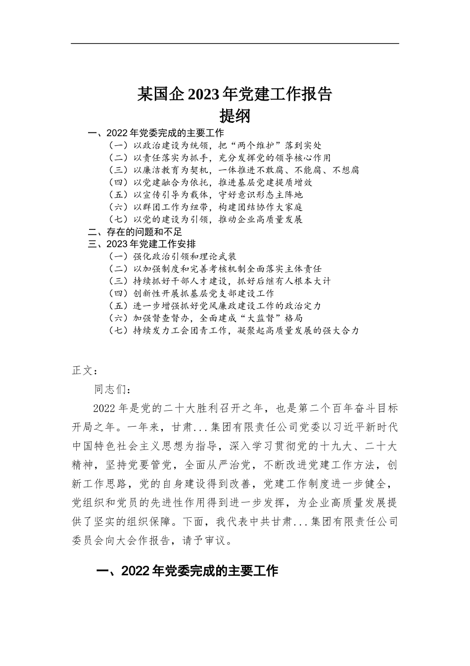 (写作学习)企业2023年党建工作报告.docx_第1页